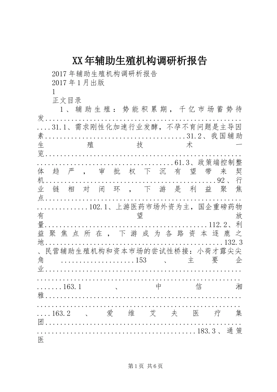 XX年辅助生殖机构调研析报告_第1页