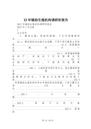XX年辅助生殖机构调研析报告