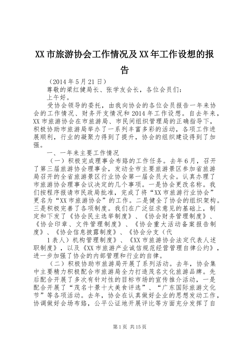 XX市旅游协会工作情况及XX年工作设想的报告_第1页