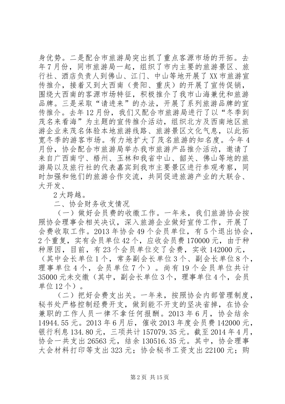 XX市旅游协会工作情况及XX年工作设想的报告_第2页