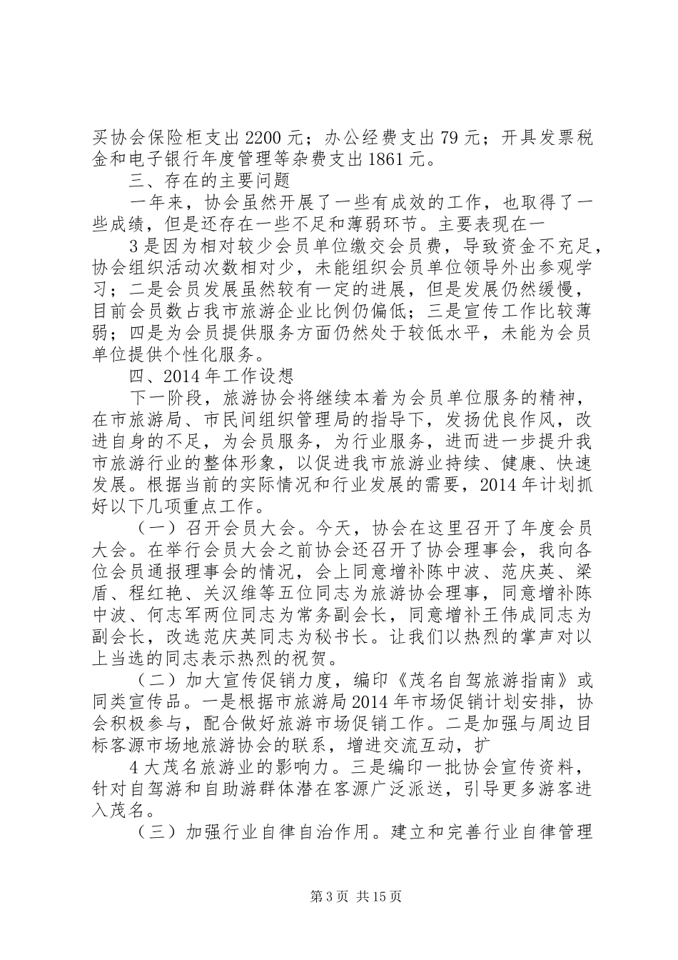 XX市旅游协会工作情况及XX年工作设想的报告_第3页