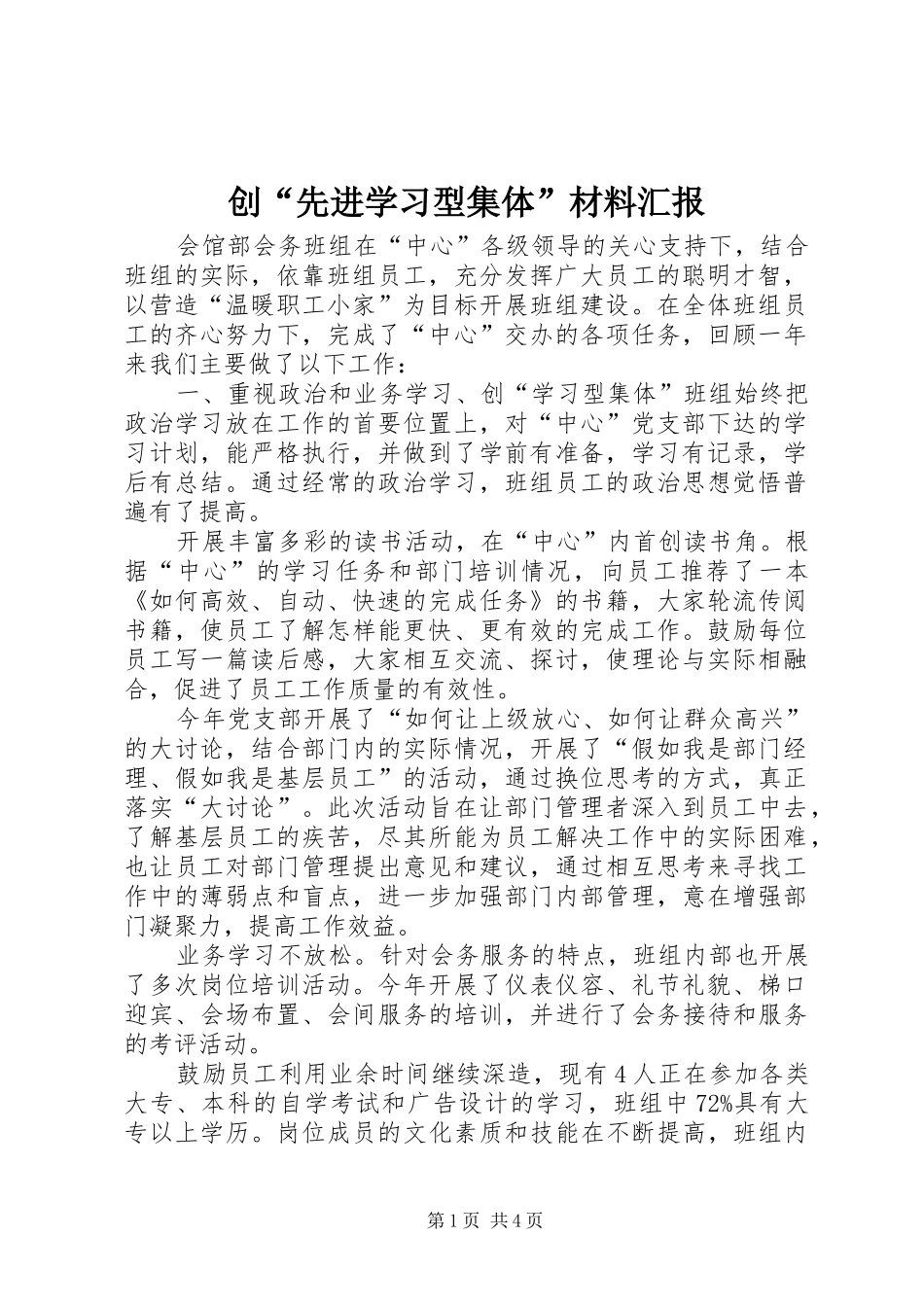 创“先进学习型集体”材料汇报_第1页