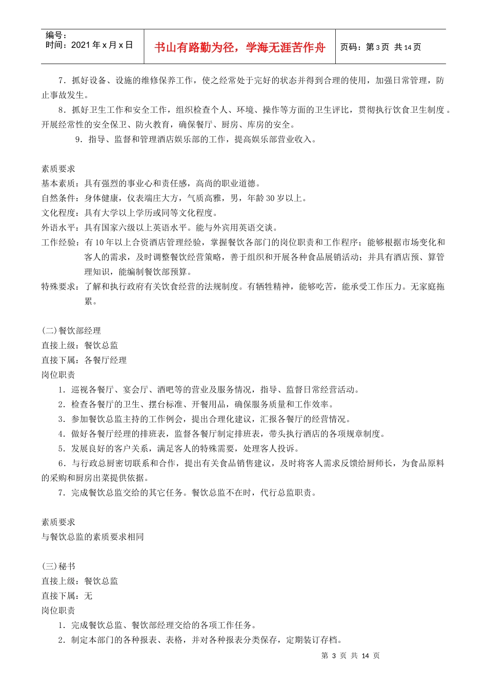 酒店餐饮部岗位职责与工作程序_第3页