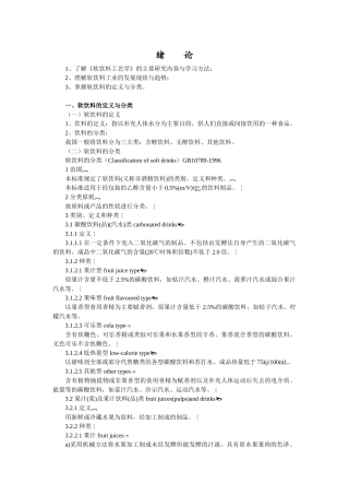 了解软饮料工艺学的主要研究内容与学习方法