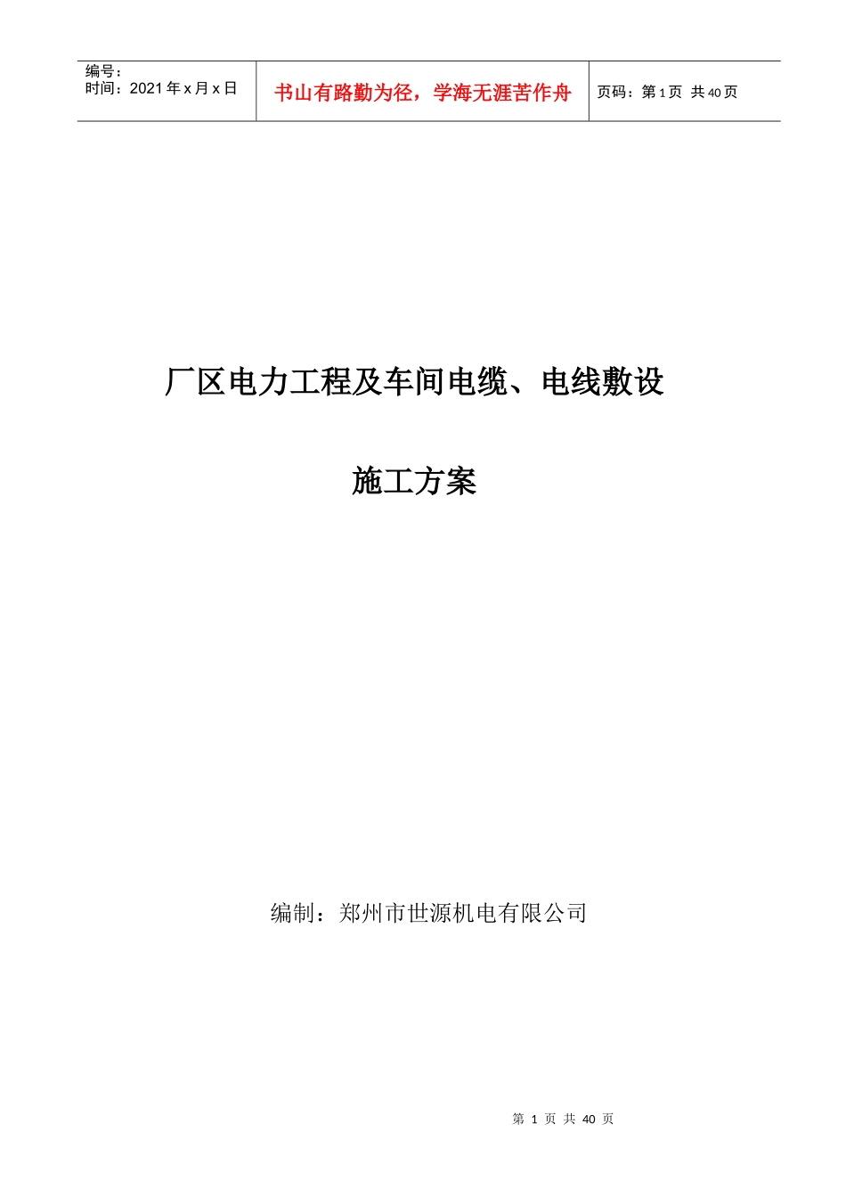 电缆敷设施工方案正式_第1页