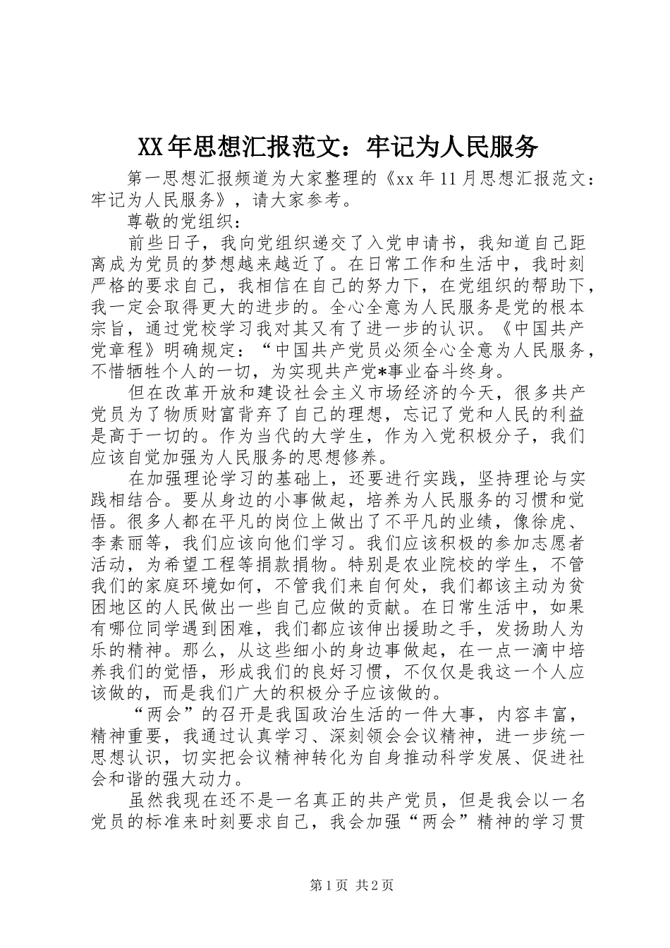 XX年思想汇报范文：牢记为人民服务_第1页