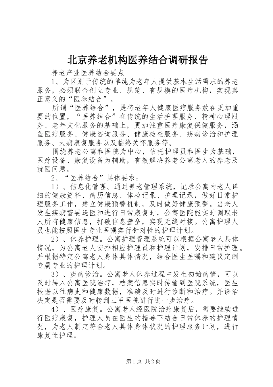 北京养老机构医养结合调研报告_第1页