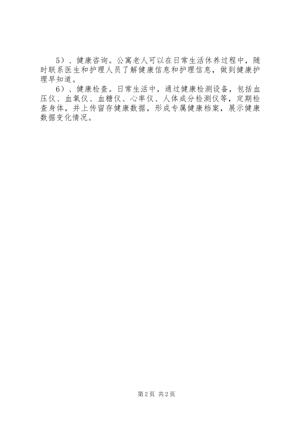 北京养老机构医养结合调研报告_第2页