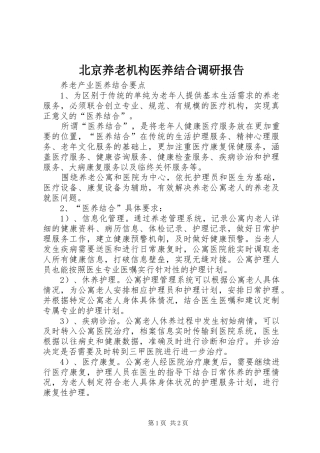 北京养老机构医养结合调研报告