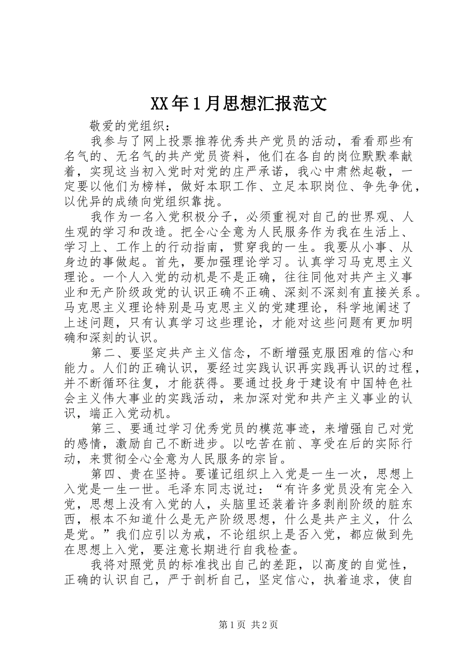XX年1月思想汇报范文_第1页