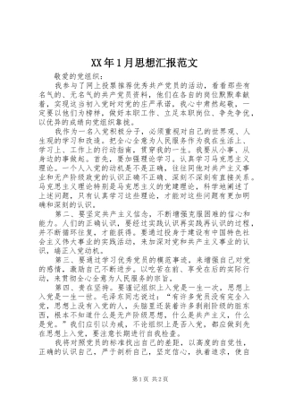 XX年1月思想汇报范文