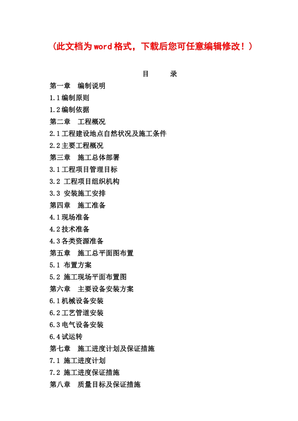 矿业投资公司洗煤厂安装工程施工组织设计完整版_第1页