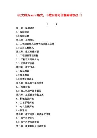 矿业投资公司洗煤厂安装工程施工组织设计完整版
