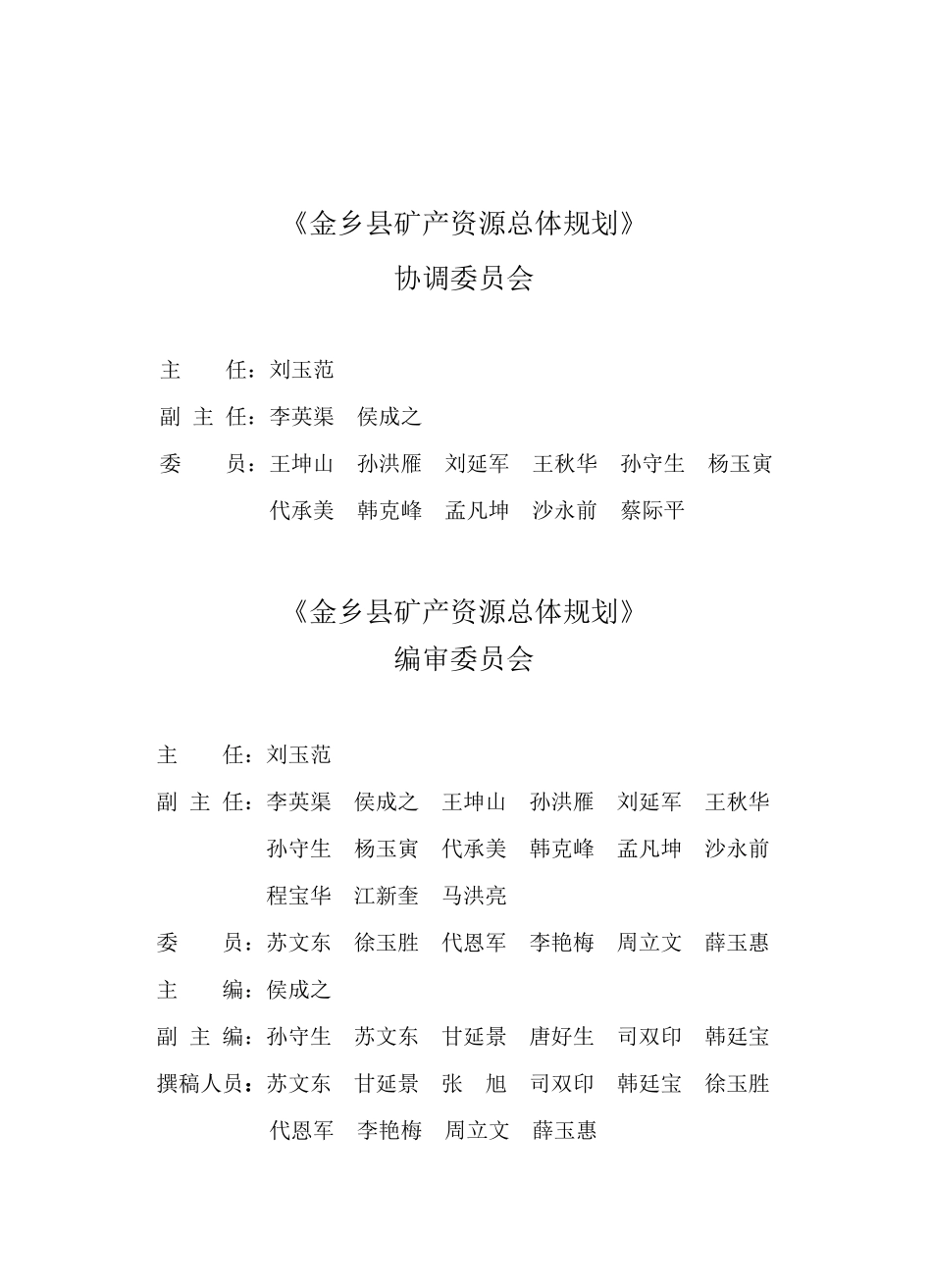 金乡县矿产资源总体规划_第2页