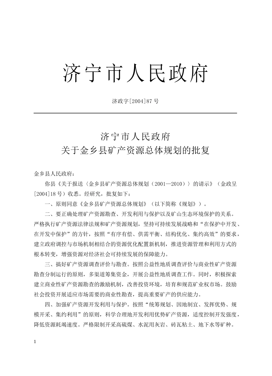 金乡县矿产资源总体规划_第3页