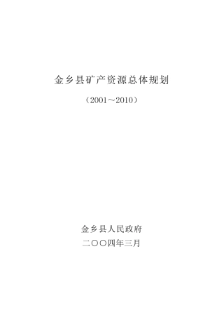 金乡县矿产资源总体规划