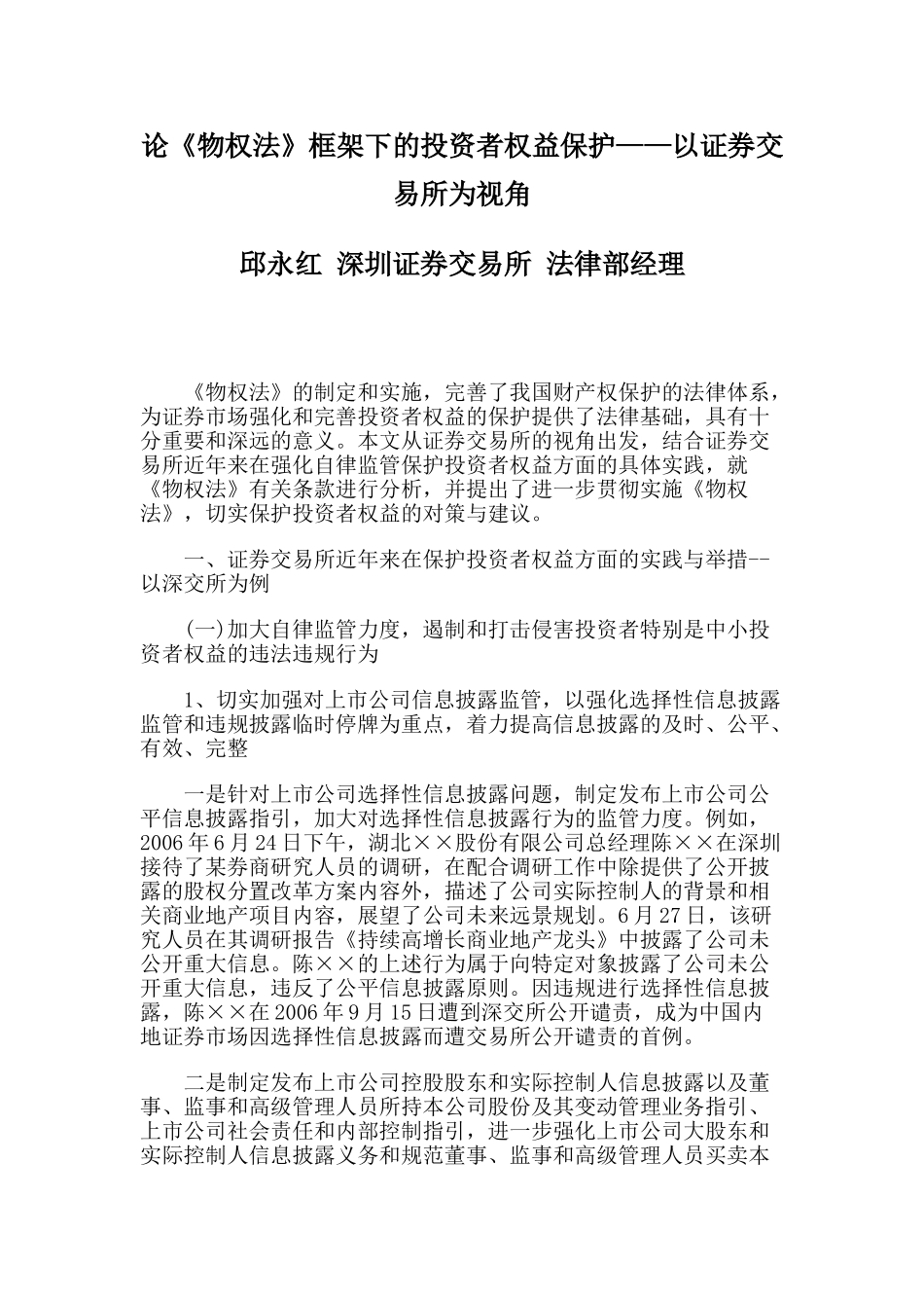 论《物权法》框架下的投资者权益保护——以证券交易所为视角_第1页
