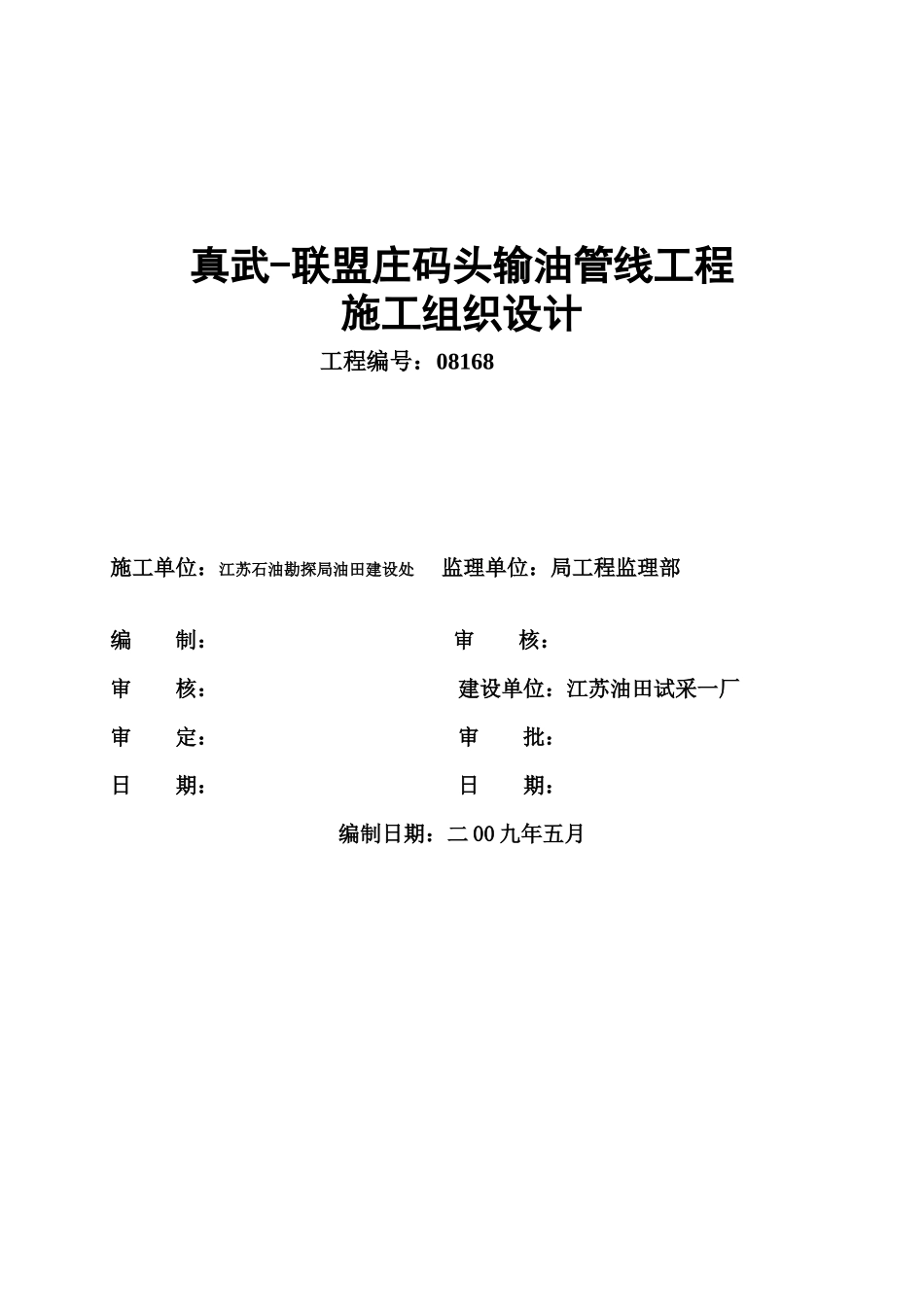 输油管线工程施工组织设计(DOC47页)_第1页