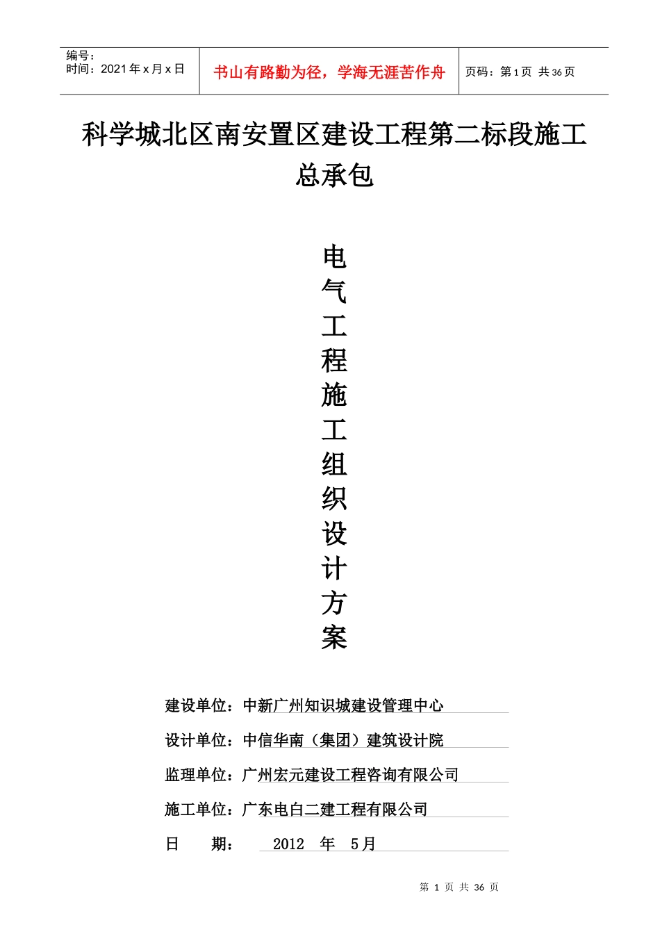 科学城北区南安置区第二标段电气施工方案(改)_第1页