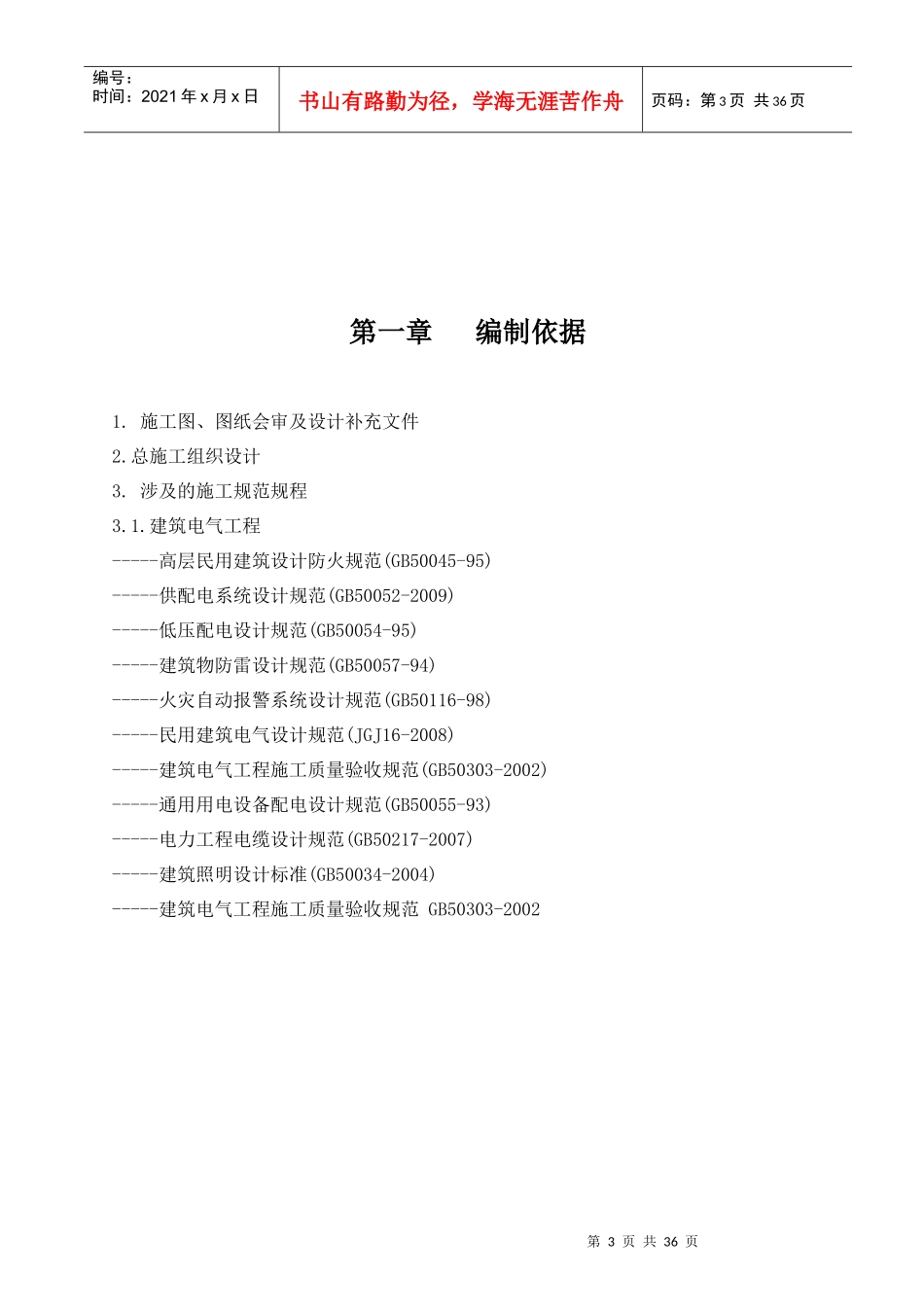 科学城北区南安置区第二标段电气施工方案(改)_第3页