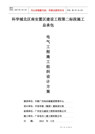 科学城北区南安置区第二标段电气施工方案(改)