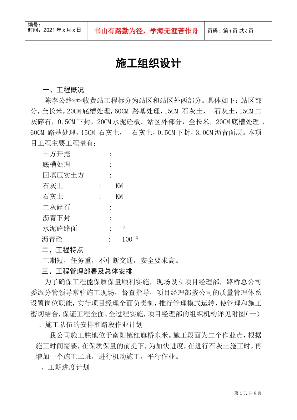 陈李公路某收费站工程施工组织设计方案(DOC6页)_第1页