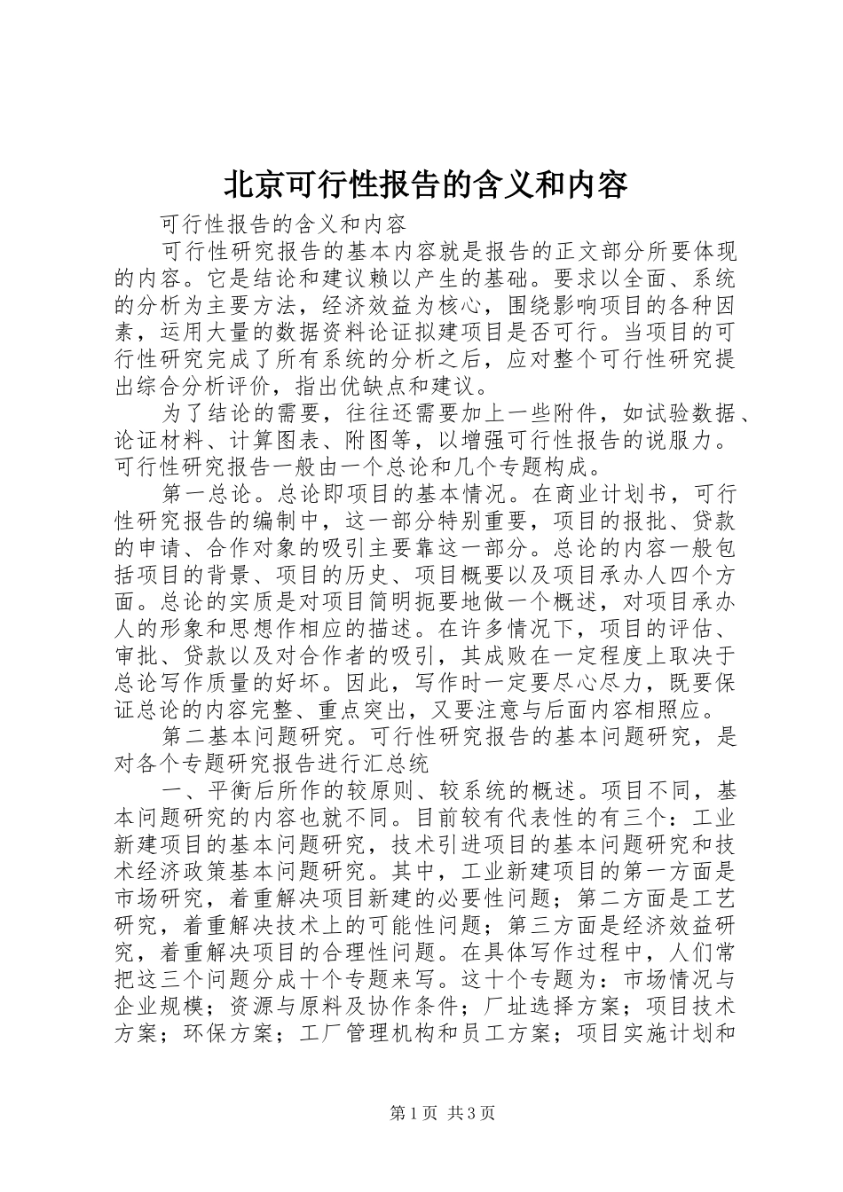 北京可行性报告的含义和内容_第1页