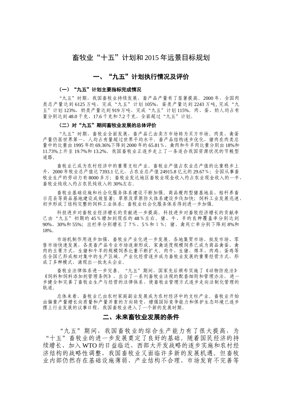 畜牧业“十五”计划和某某年远景目标规划_第1页