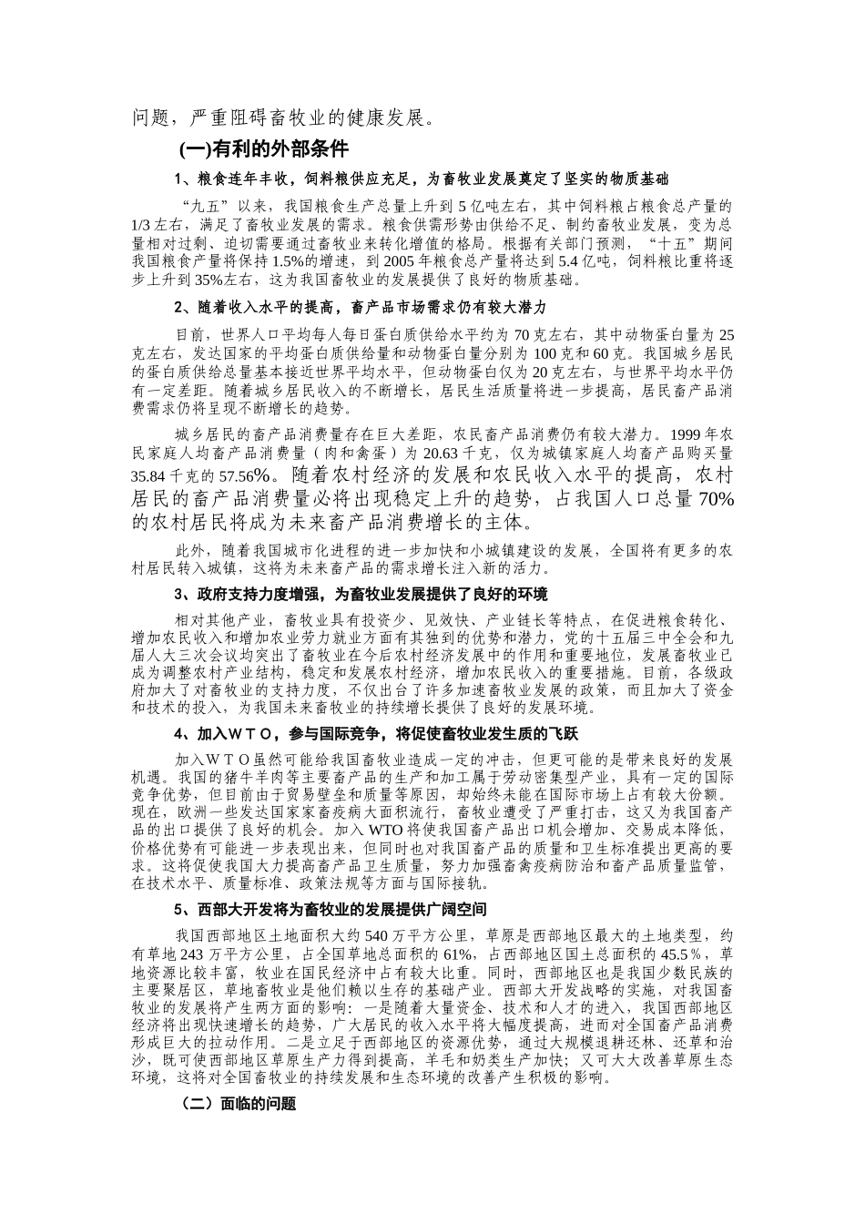 畜牧业“十五”计划和某某年远景目标规划_第2页
