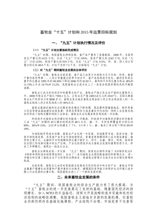 畜牧业“十五”计划和某某年远景目标规划