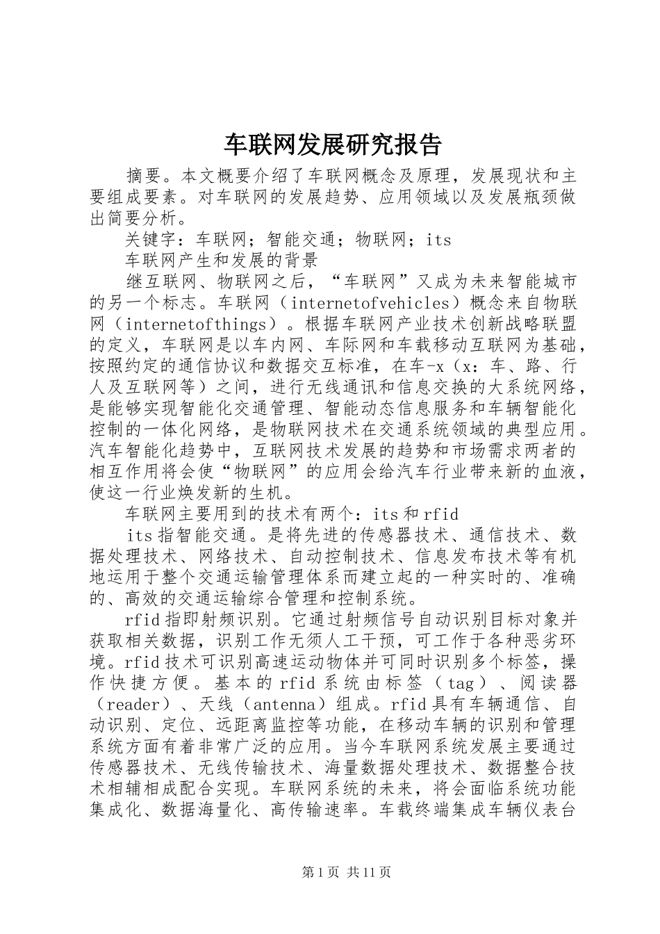 车联网发展研究报告_第1页