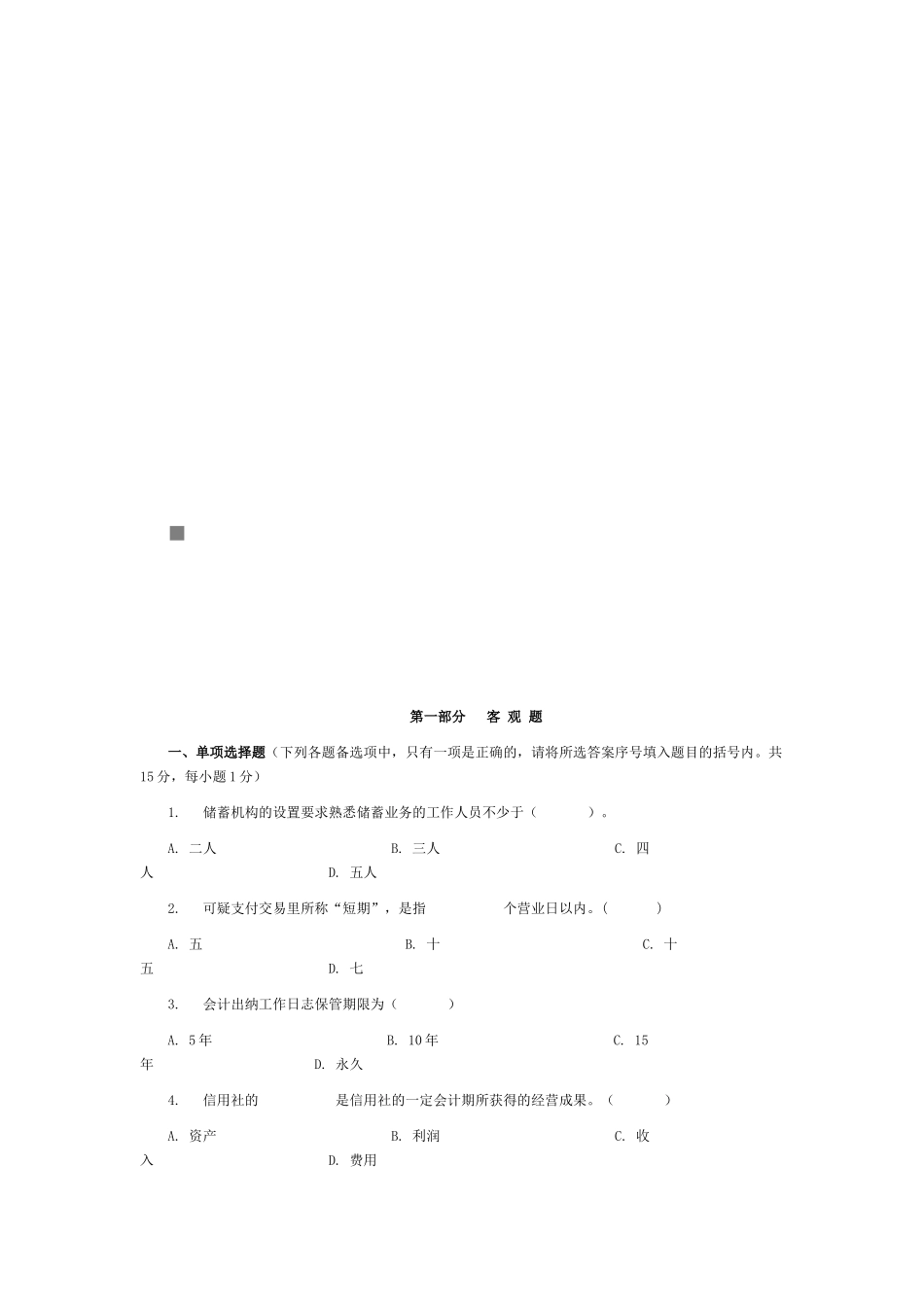 农村信用社模拟题库与答案解析_第1页