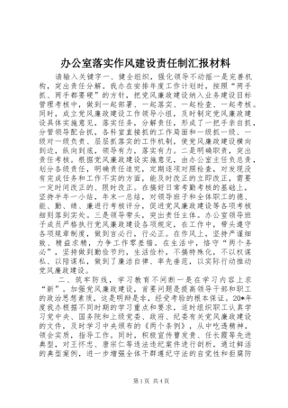 办公室落实作风建设责任制汇报材料