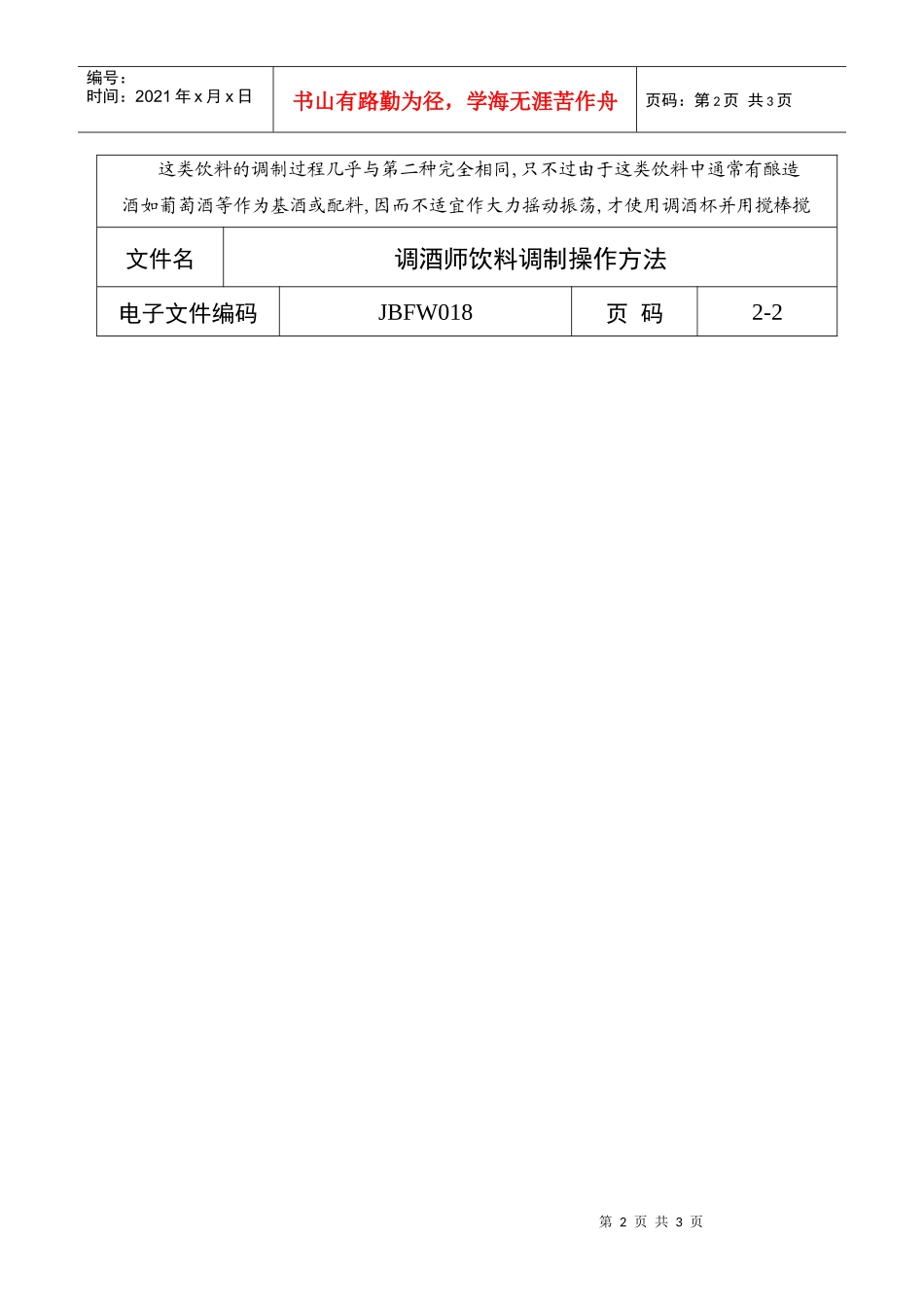 调酒师饮料调制操作方法_第2页