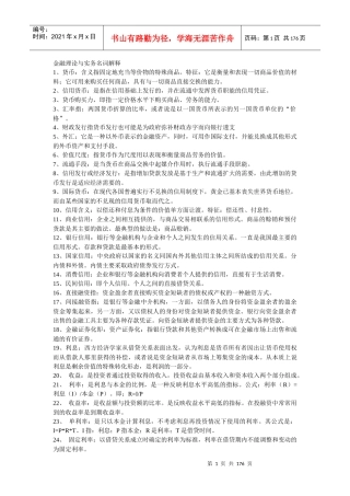 自考金融理论与实务重点知识点资料大全