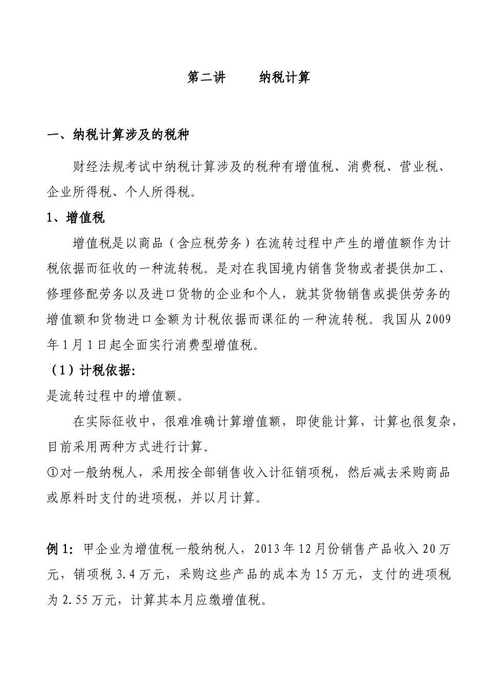 纳税计算的相关知识_第1页