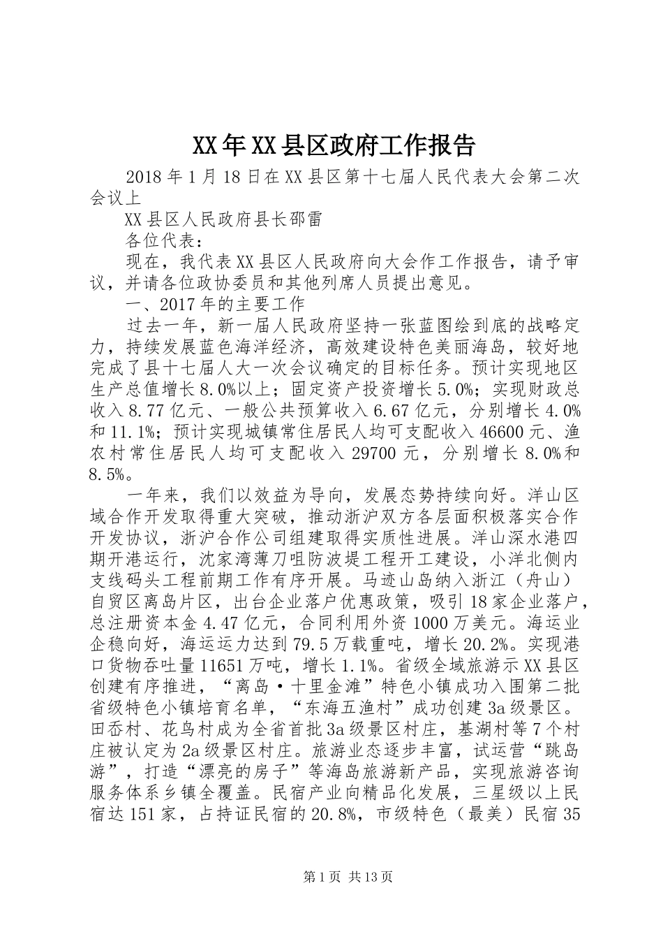 XX年XX县区政府工作报告_7 (16)_第1页