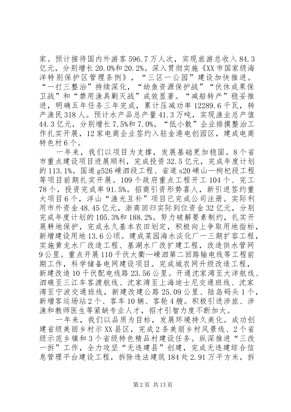 XX年XX县区政府工作报告_7 (16)_第2页