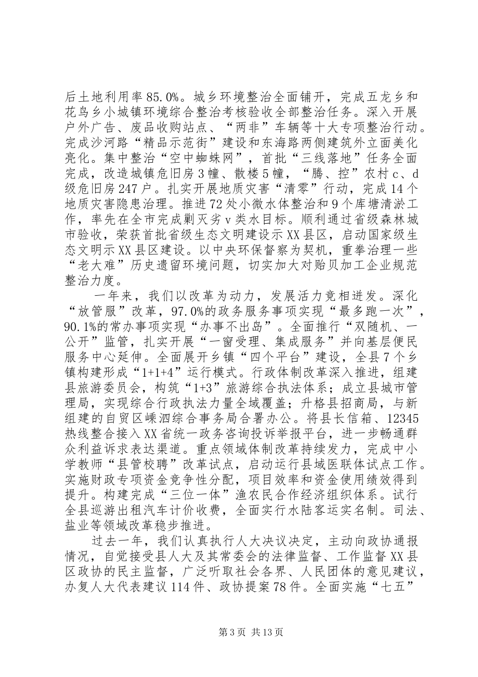 XX年XX县区政府工作报告_7 (16)_第3页