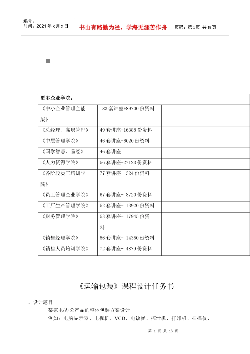 运输包装课程设计_第1页