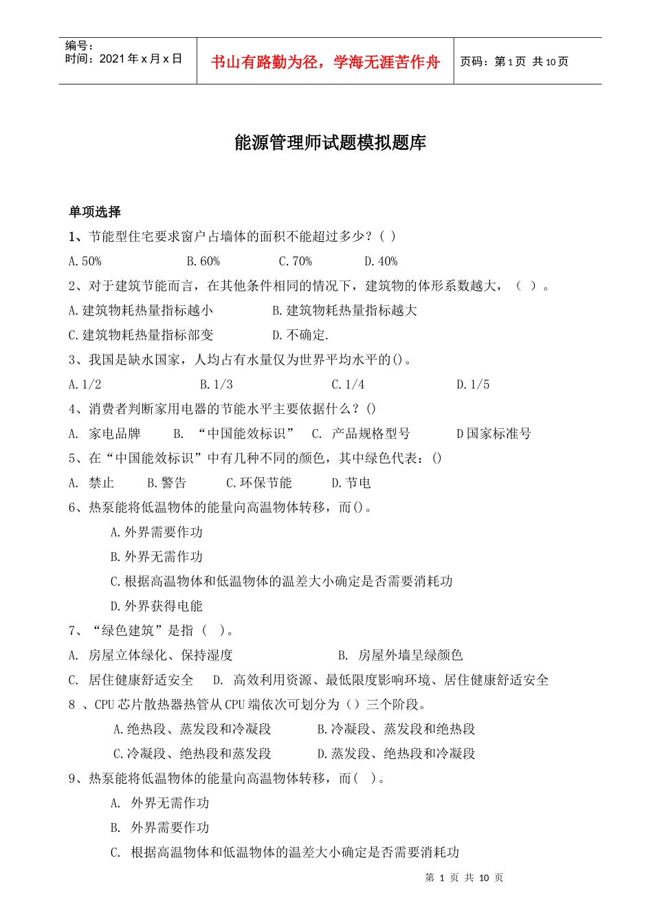 能源管理师试题模拟题库_第1页