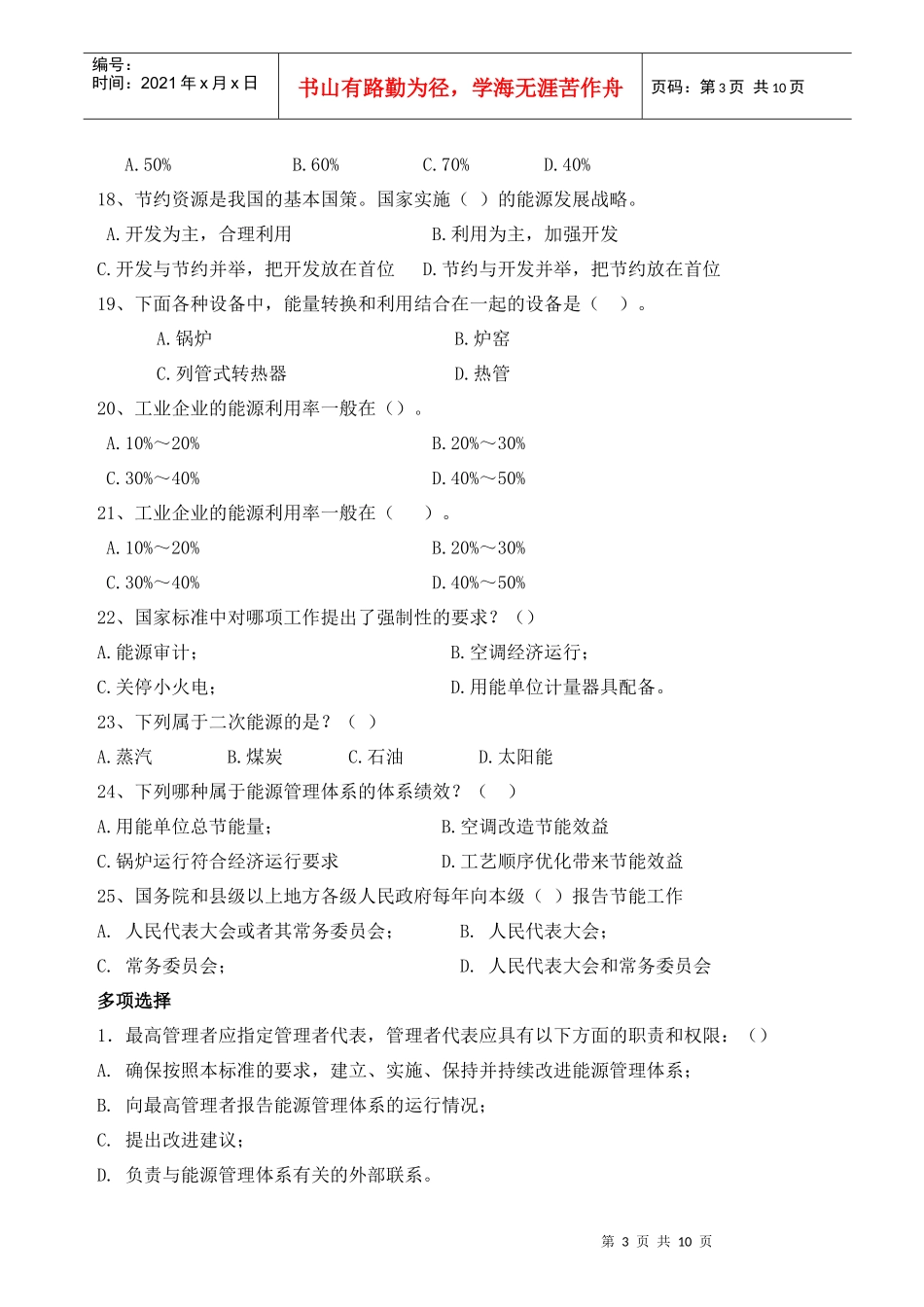 能源管理师试题模拟题库_第3页