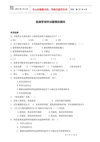 能源管理师试题模拟题库