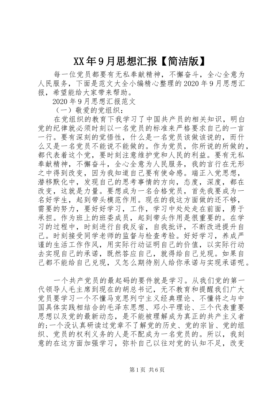 XX年9月思想汇报【简洁版】_第1页