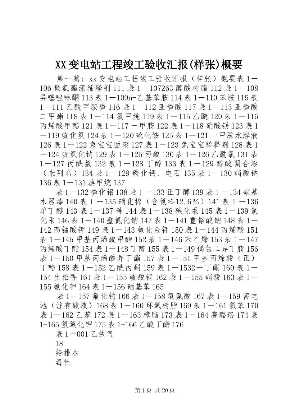 XX变电站工程竣工验收汇报(样张)概要_第1页