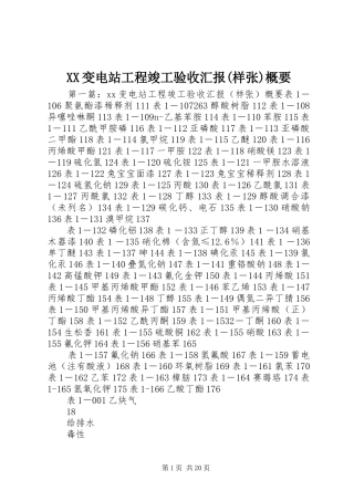 XX变电站工程竣工验收汇报(样张)概要