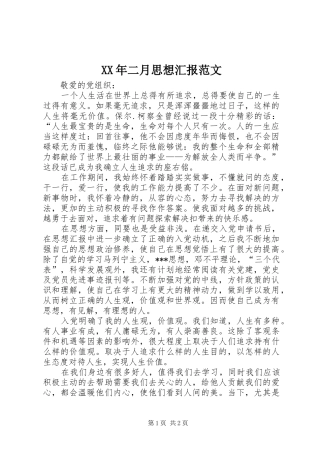 XX年二月思想汇报范文
