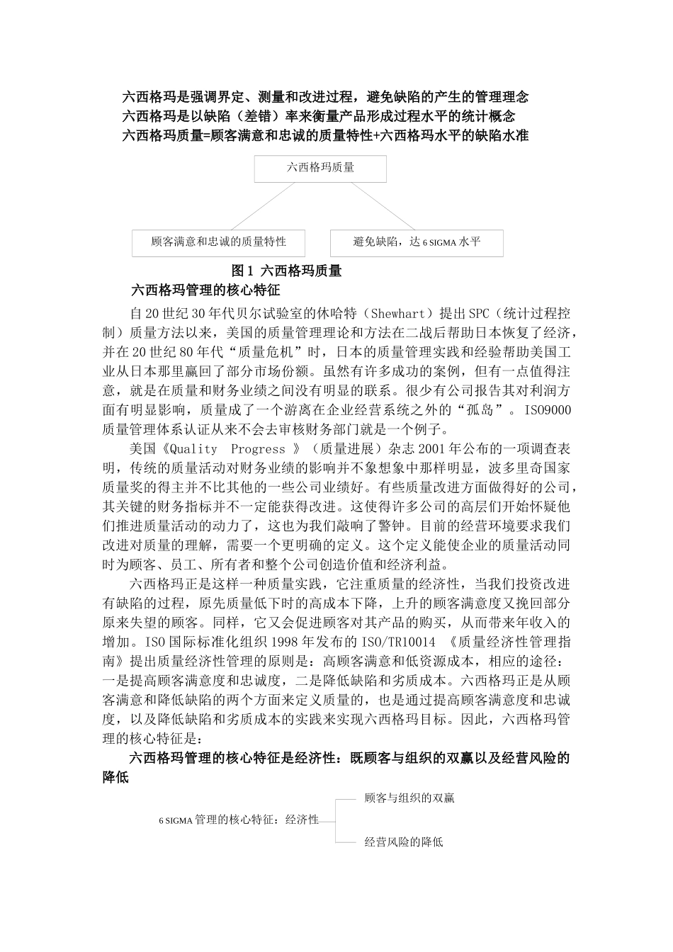 六西格玛管理的新思维和新实践_第2页