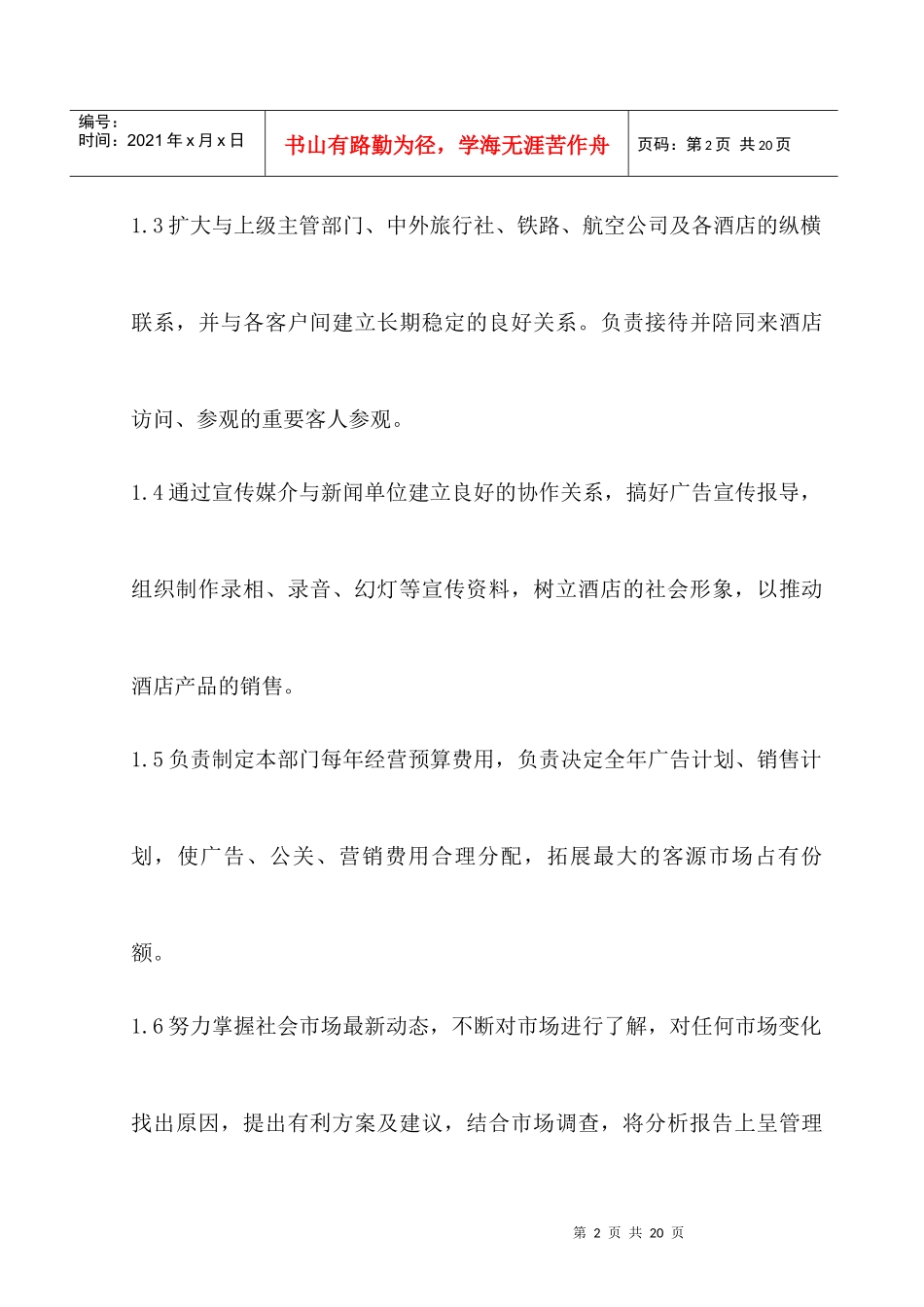 酒店办公室各岗位人员职责描述_第2页