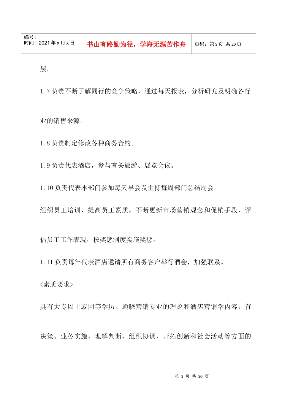 酒店办公室各岗位人员职责描述_第3页